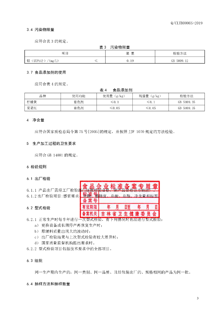 Q/CLYB 0006S-2019 标准预览