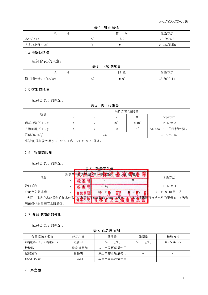 Q/CLYB 0003S-2019 标准预览