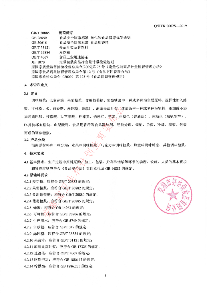 Q/HYK 0002S-2019 标准预览