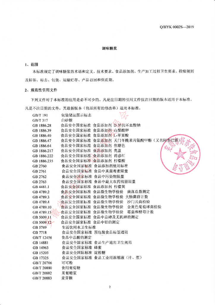 Q/HYK 0002S-2019 标准预览