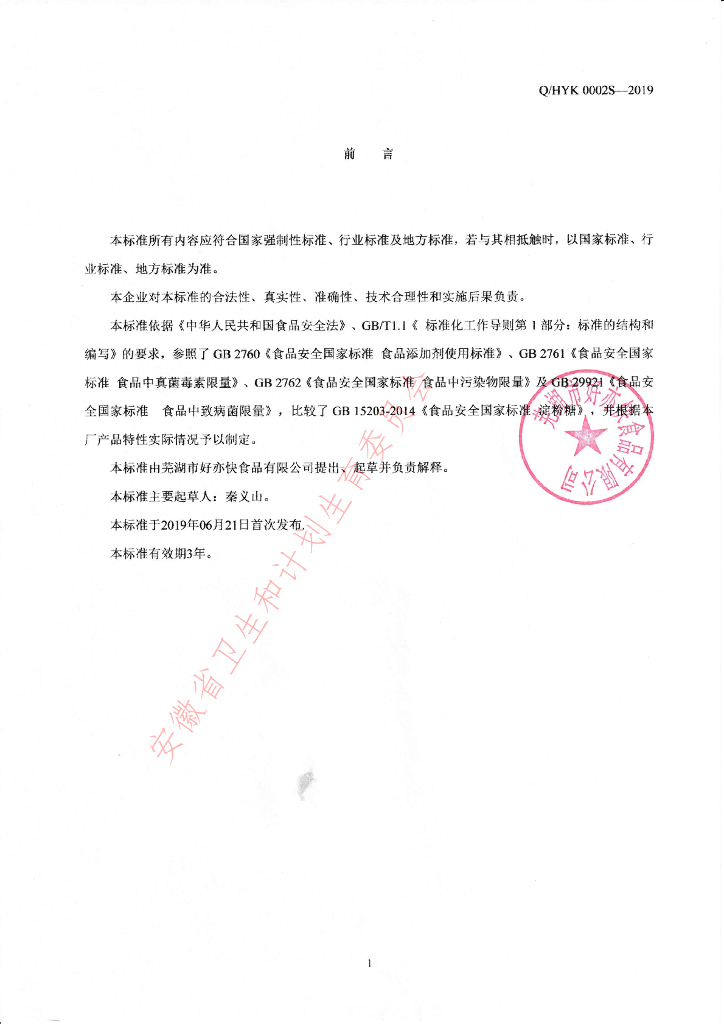 Q/HYK 0002S-2019 标准预览
