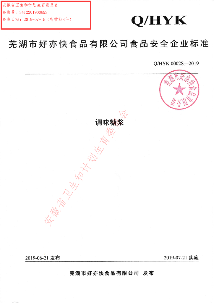 Q/HYK 0002S-2019 标准预览