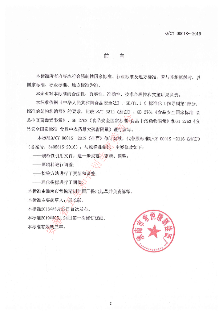 Q/CY 0001S-2019 标准预览