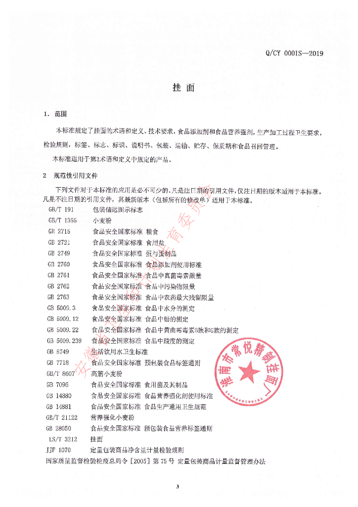 Q/CY 0001S-2019 标准预览