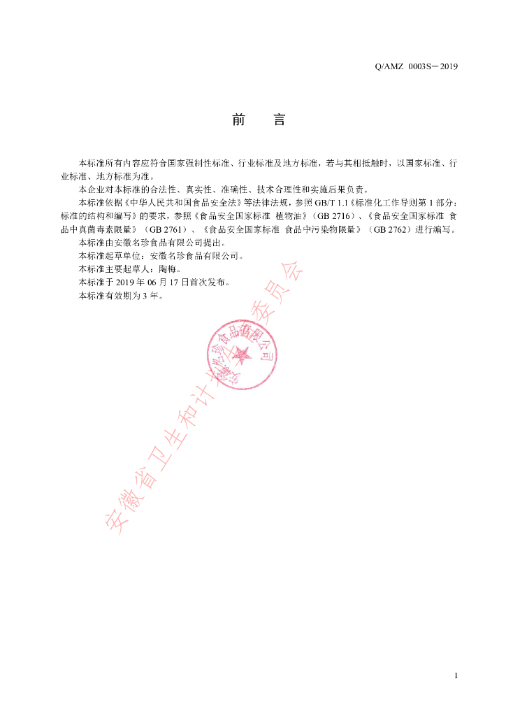 Q/AMZ 0003S-2019 标准预览