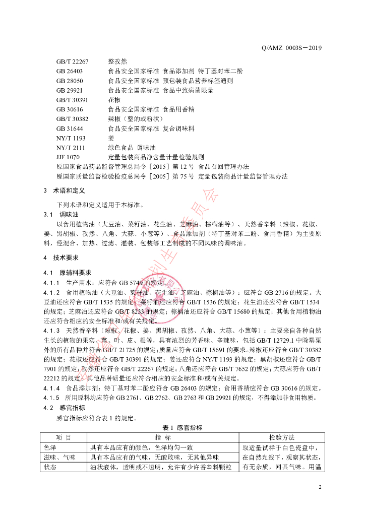 Q/AMZ 0003S-2019 标准预览