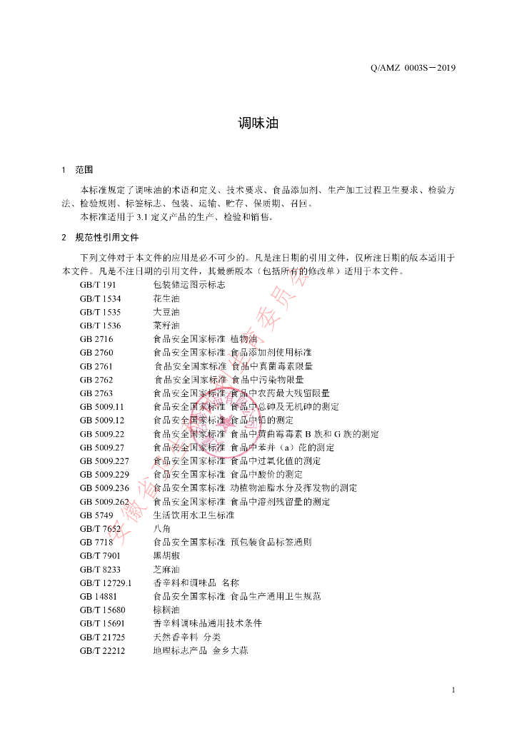 Q/AMZ 0003S-2019 标准预览