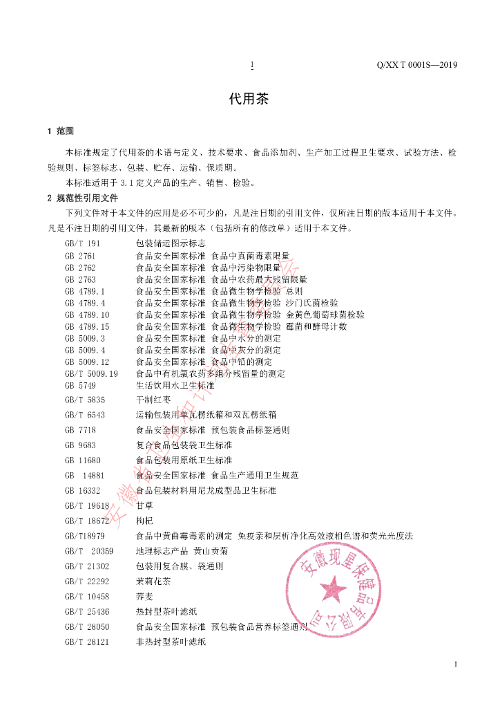 Q/XXT 0001S-2019 标准预览
