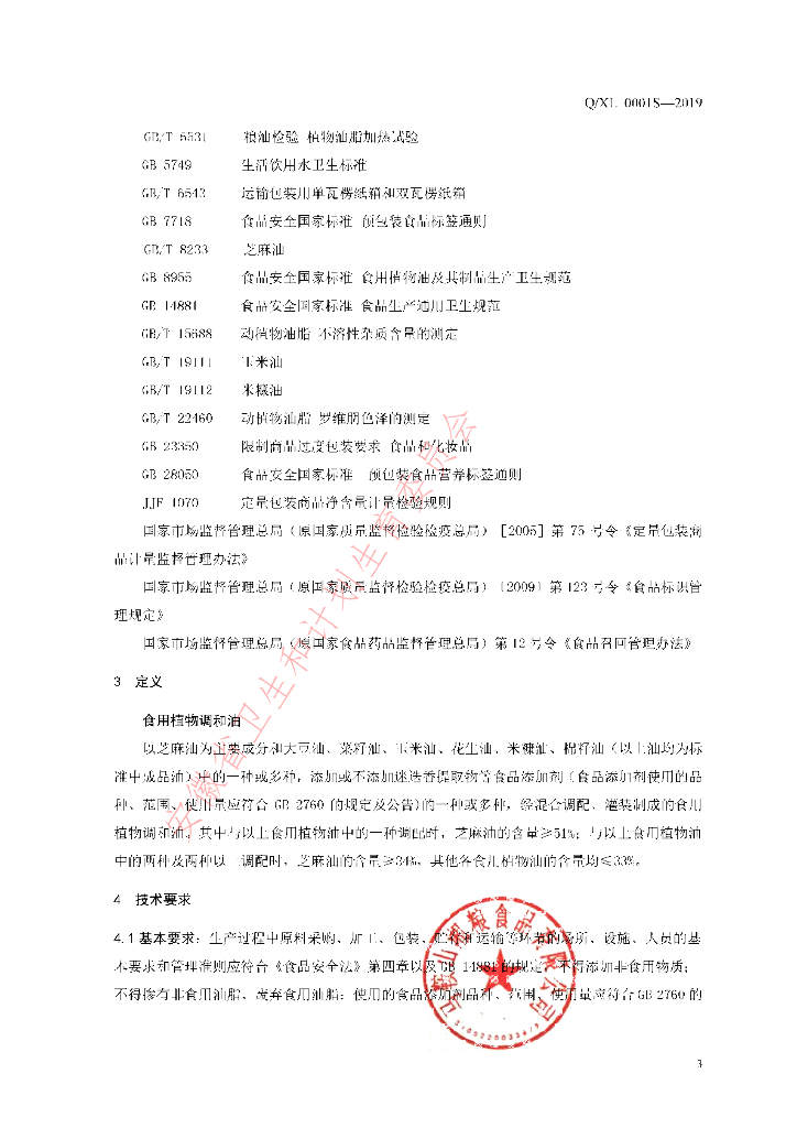 Q/XL 0001S-2019 标准预览