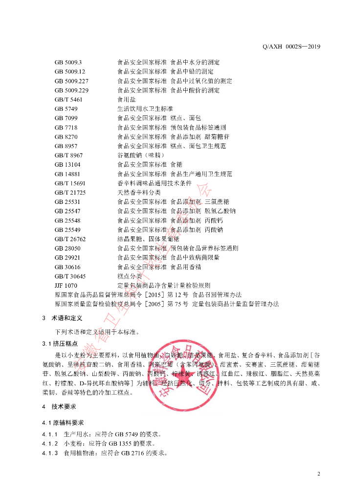 Q/AXH 0002S-2019 标准预览