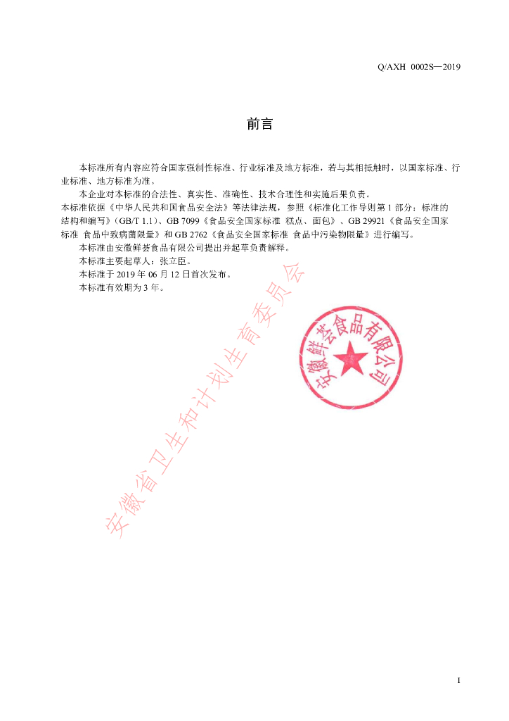 Q/AXH 0002S-2019 标准预览