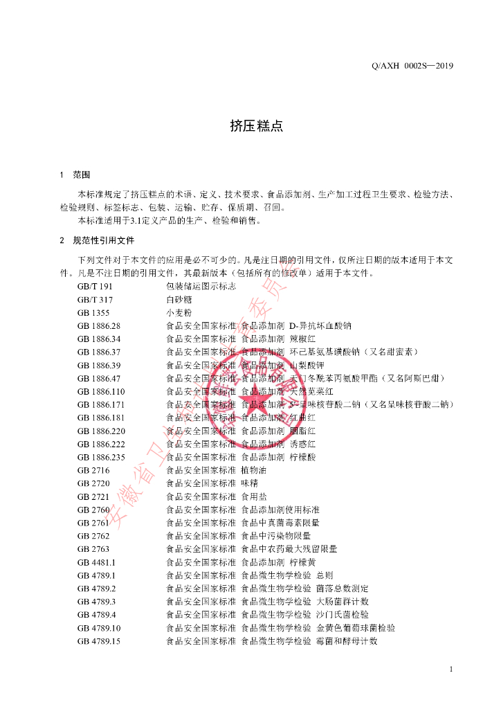 Q/AXH 0002S-2019 标准预览