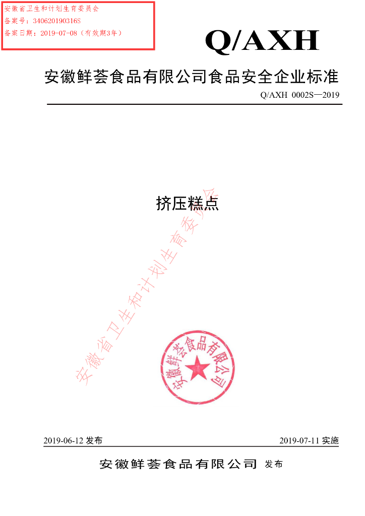 Q/AXH 0002S-2019 标准预览