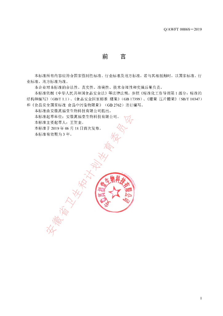 Q/AWFT 0006S-2019 标准预览