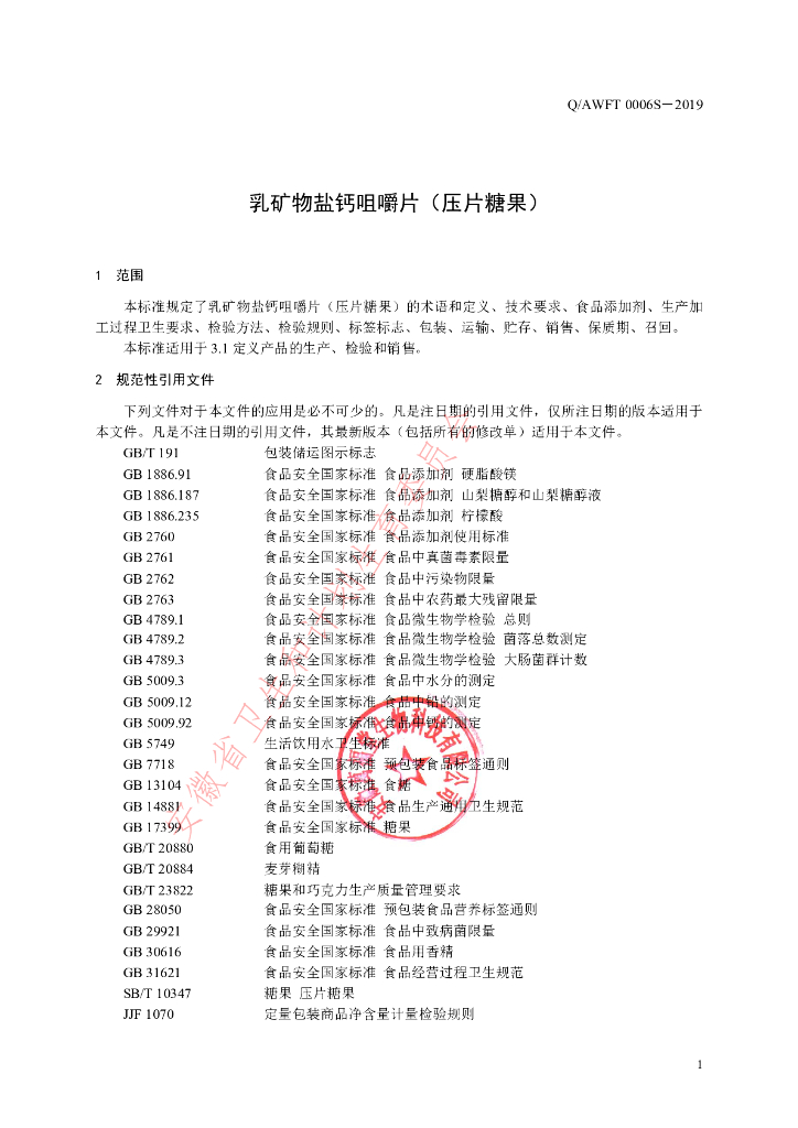 Q/AWFT 0006S-2019 标准预览