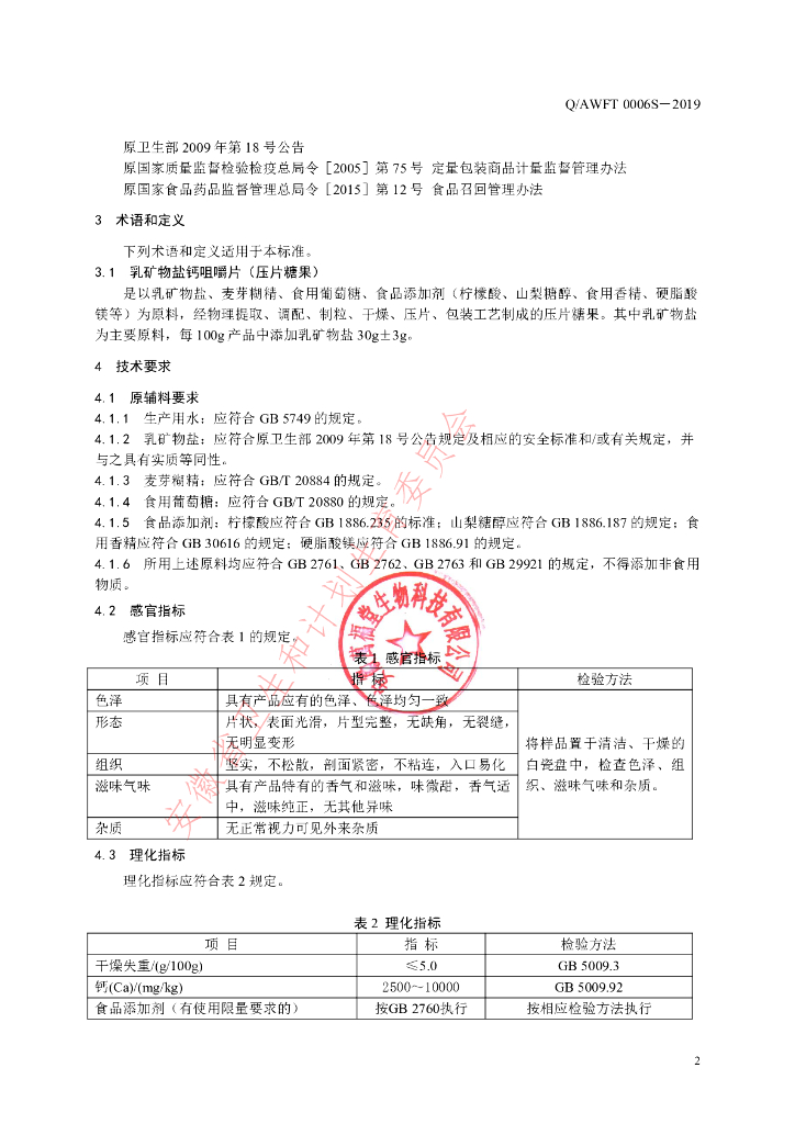 Q/AWFT 0006S-2019 标准预览