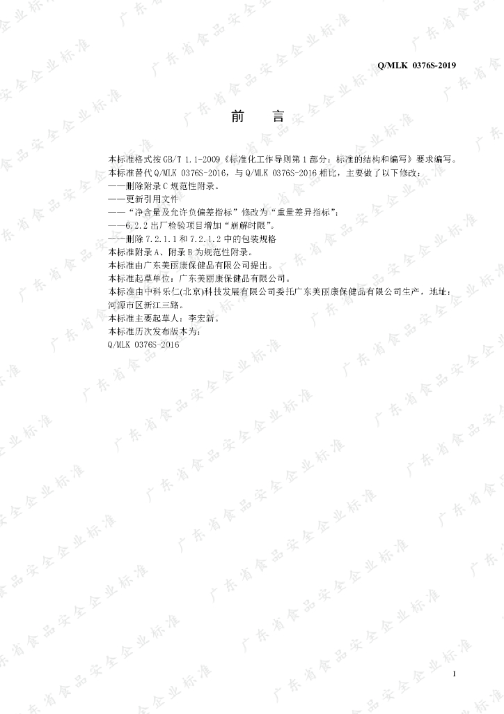 Q/MLK 0376S-2019 标准预览