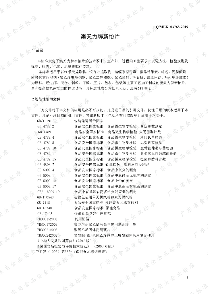 Q/MLK 0376S-2019 标准预览
