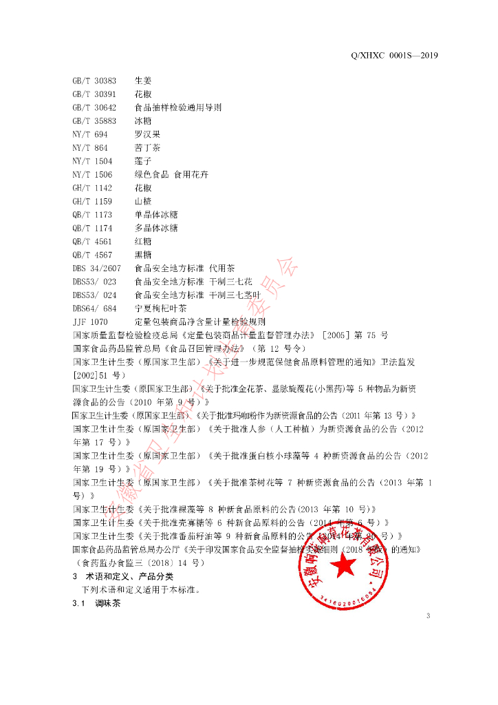 Q/XHXC 0001S-2019 标准预览