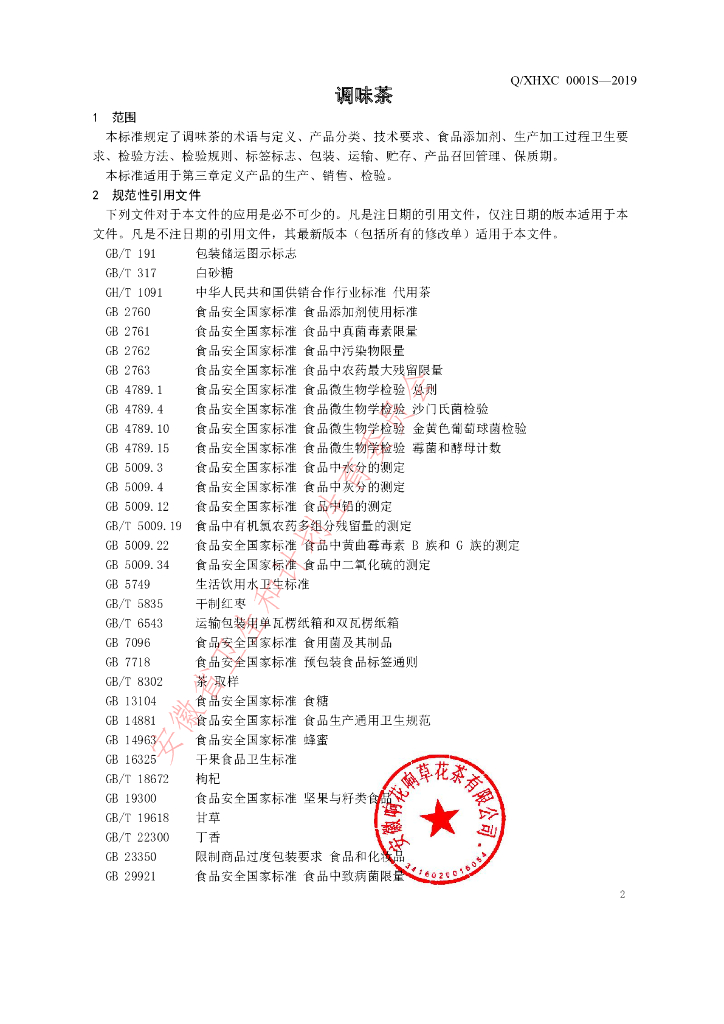 Q/XHXC 0001S-2019 标准预览