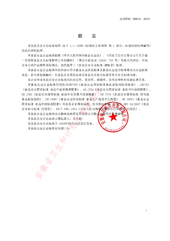 Q/XHXC 0001S-2019 标准预览