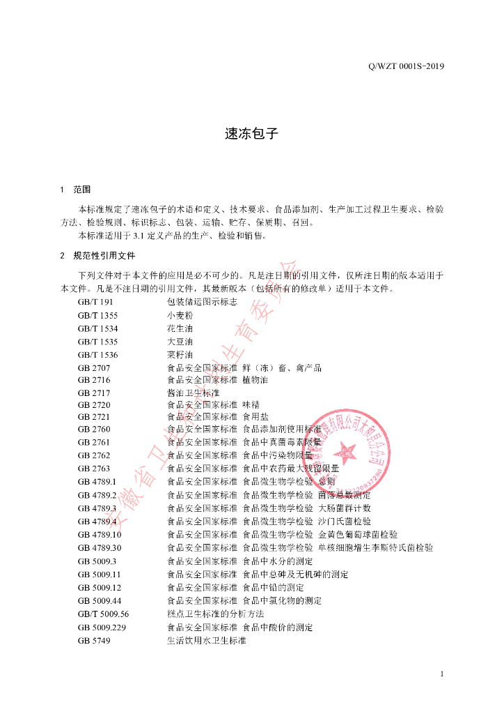 Q/WZT 0001S-2019 标准预览