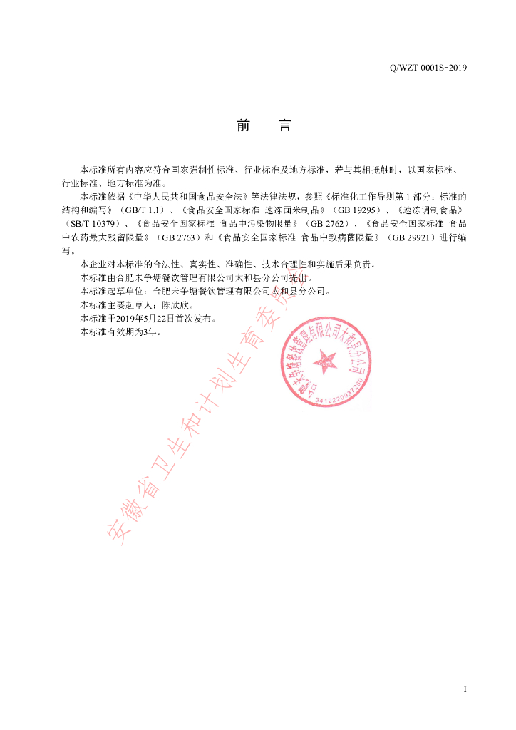 Q/WZT 0001S-2019 标准预览