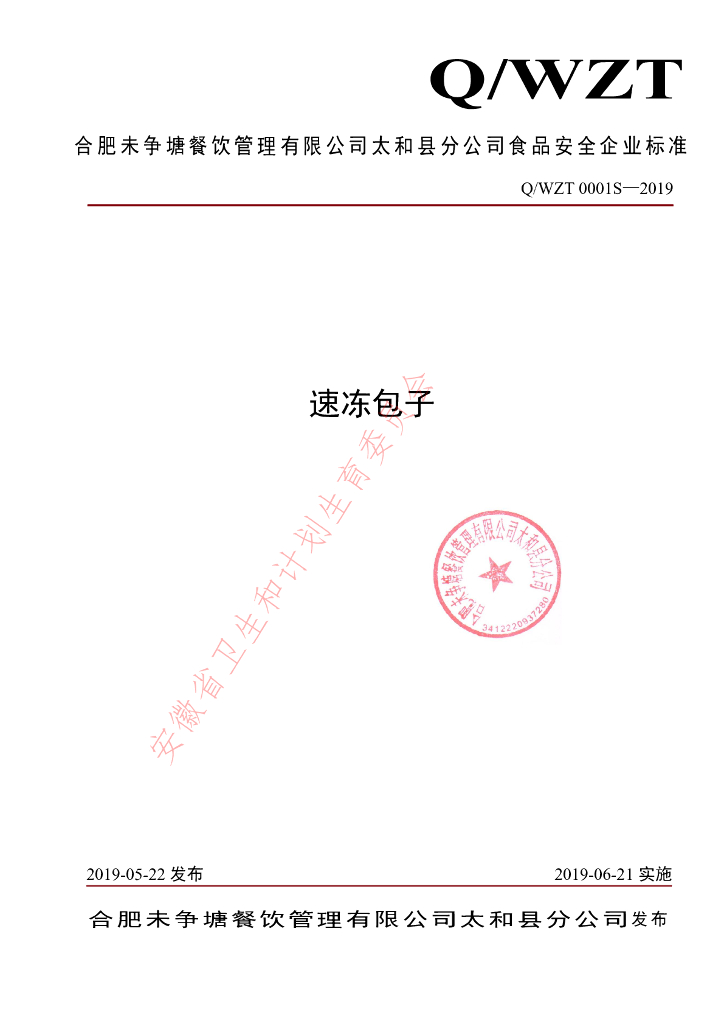 Q/WZT 0001S-2019 标准预览