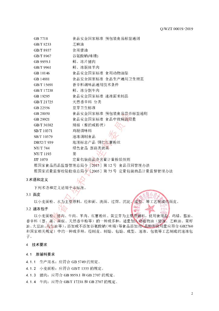 Q/WZT 0001S-2019 标准预览