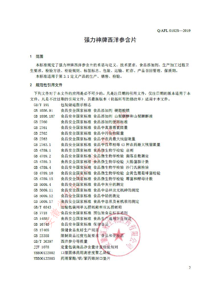 Q/AFL 0102S-2019 标准预览