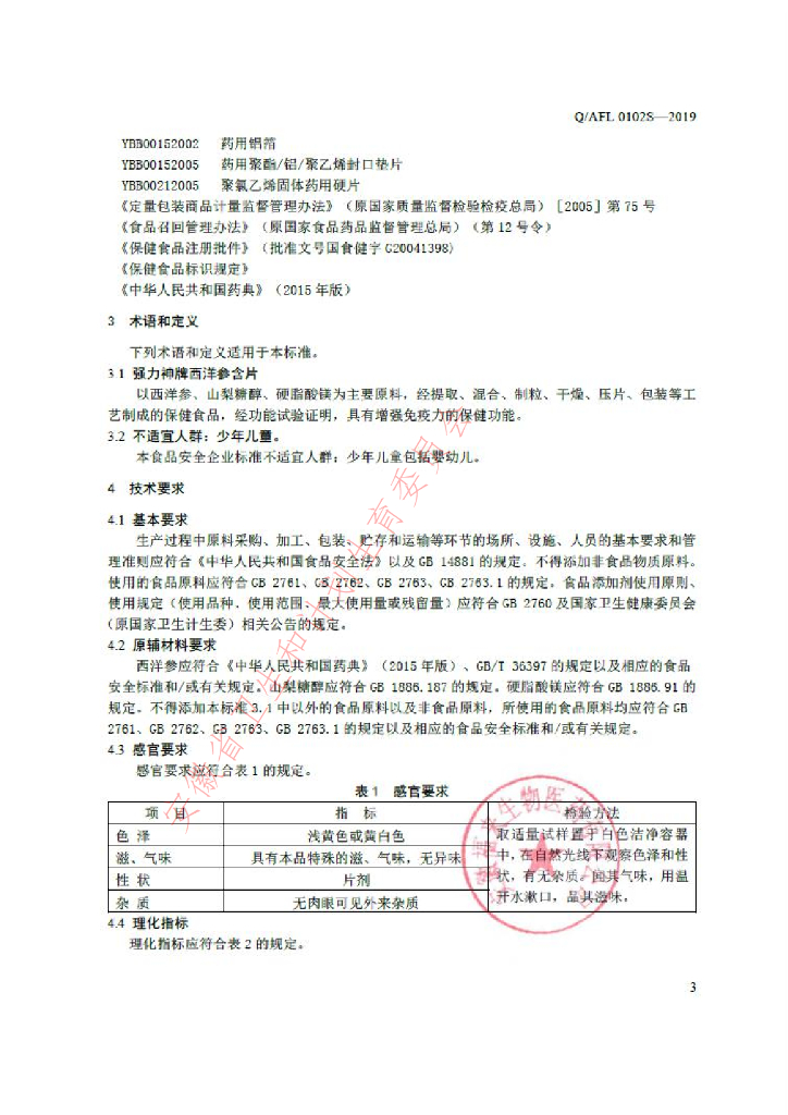 Q/AFL 0102S-2019 标准预览