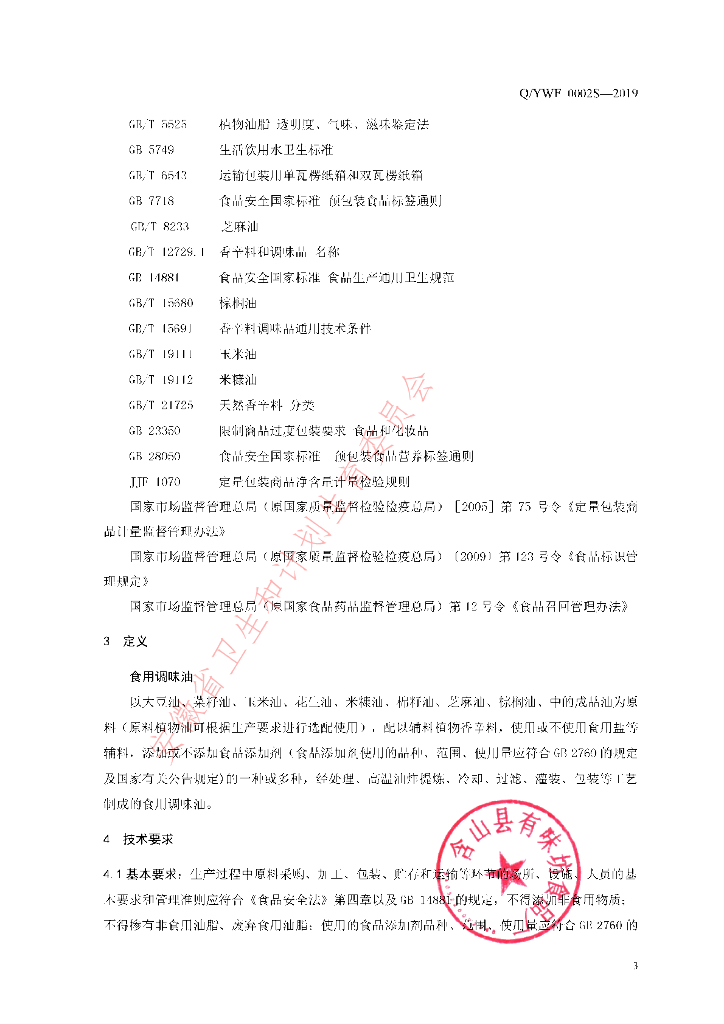 Q/YWF 0002S-2019 标准预览