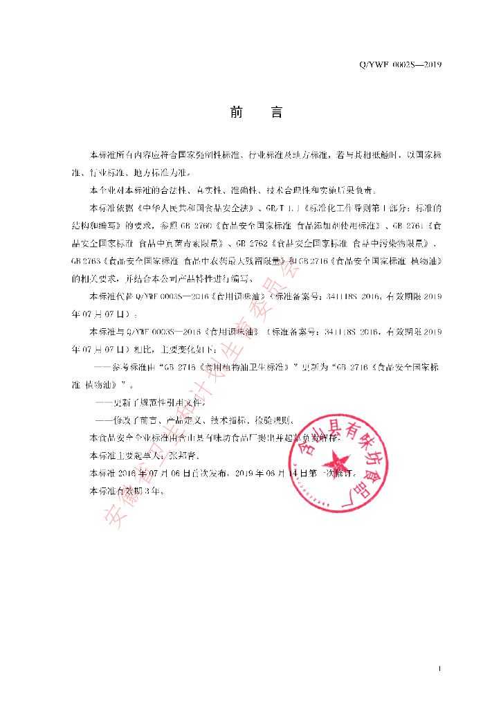 Q/YWF 0002S-2019 标准预览