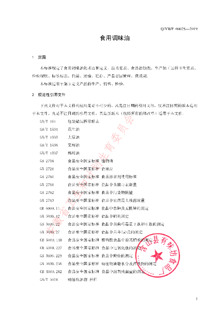Q/YWF 0002S-2019 标准预览