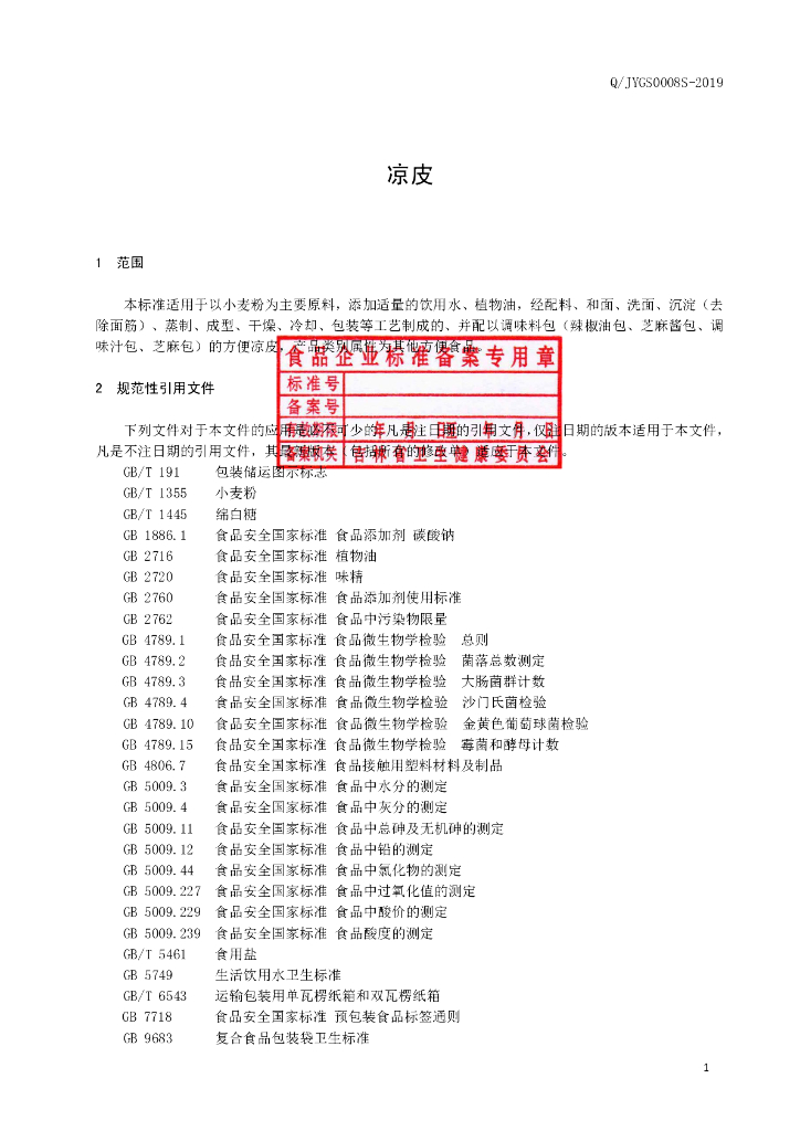 Q/JYGS 0008S-2019 标准预览