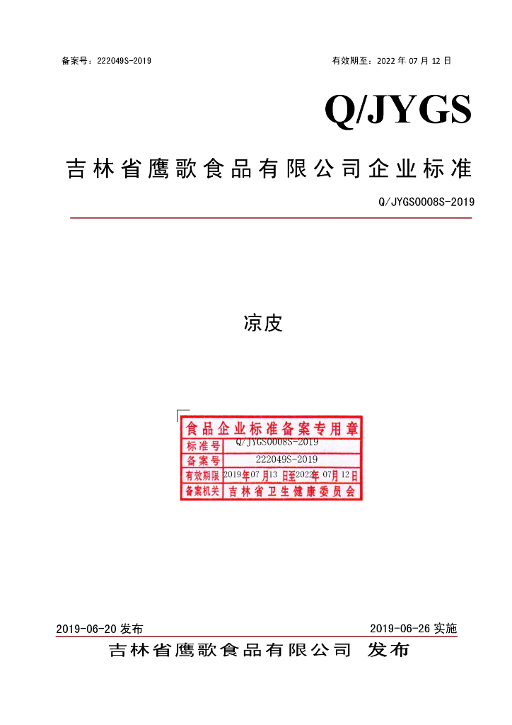 Q/JYGS 0008S-2019 标准预览
