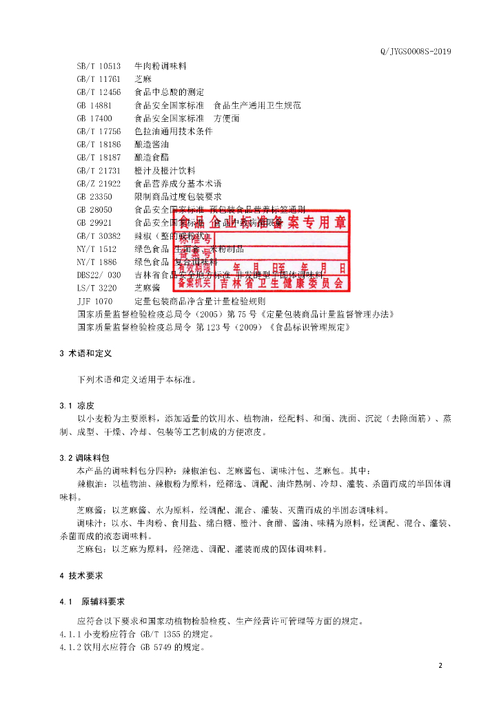 Q/JYGS 0008S-2019 标准预览