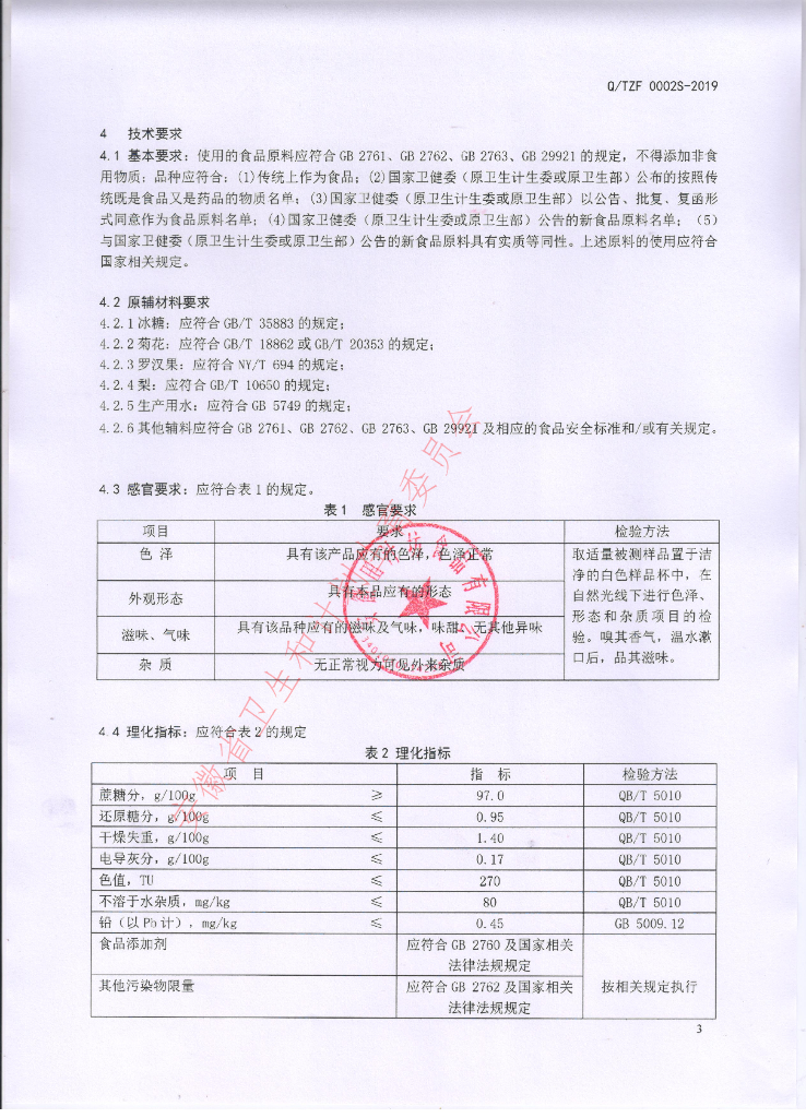 Q/TZF 0002S-2019 标准预览