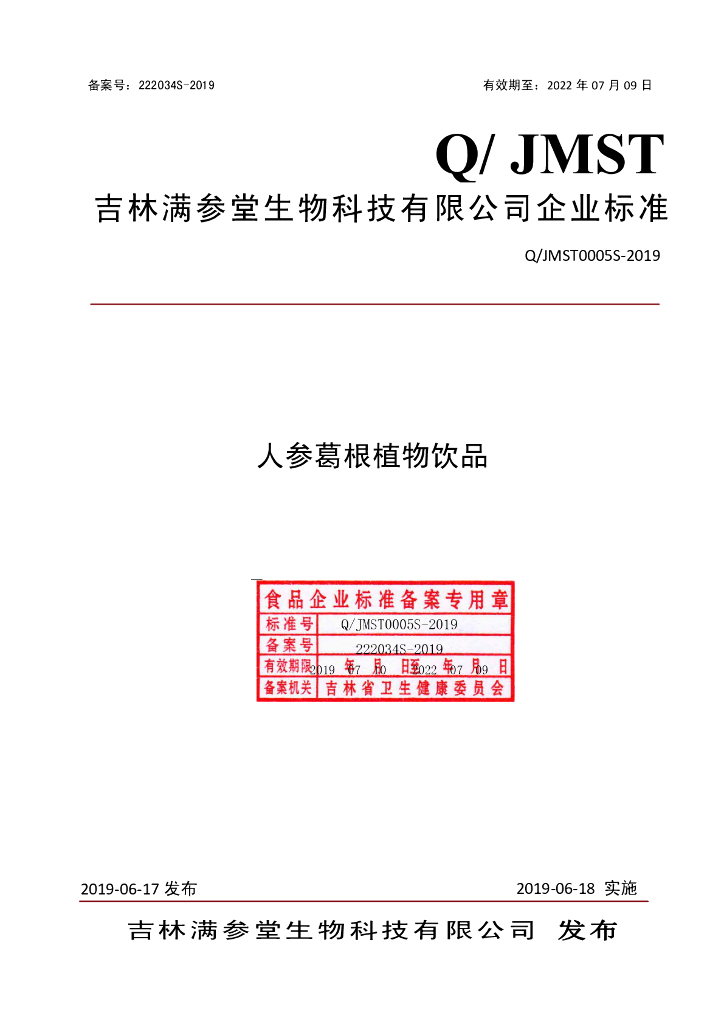 Q/JMST 0005S-2019 标准预览
