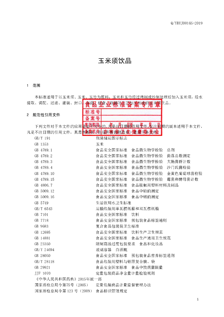 Q/YBTJ 0016S-2019 标准预览