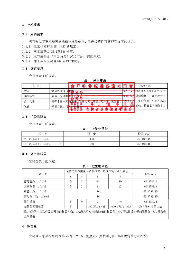 Q/YBTJ 0016S-2019 标准预览