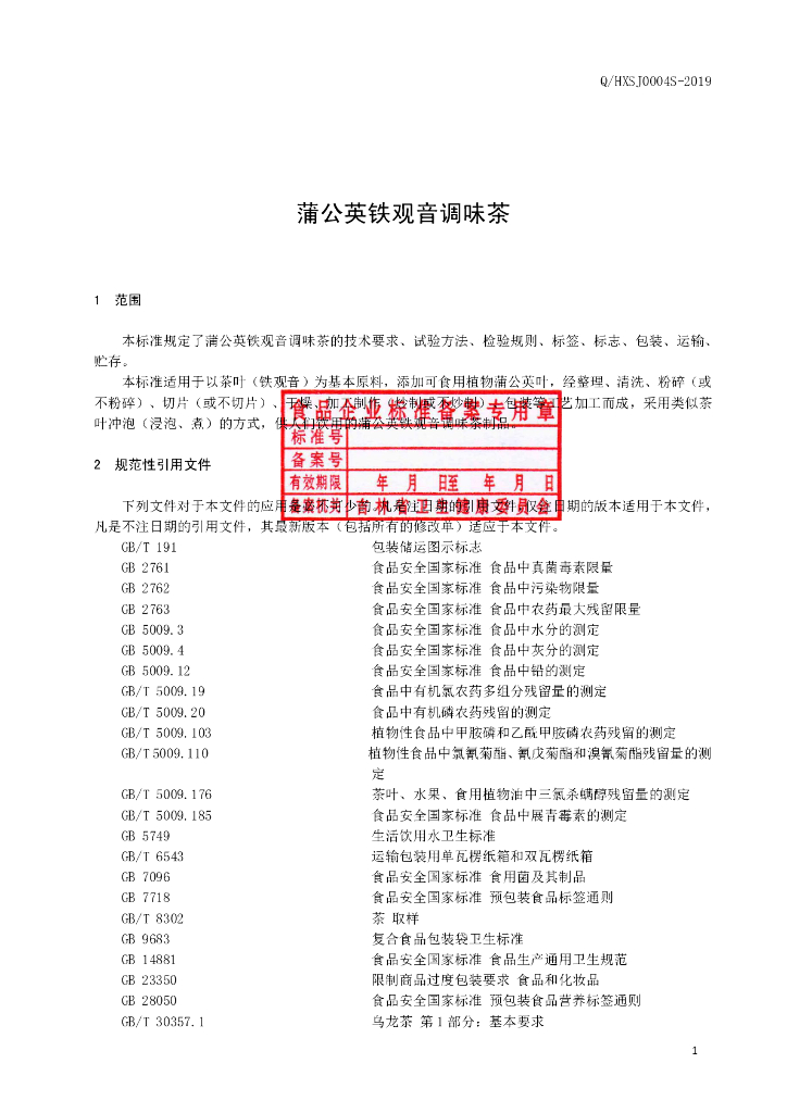 Q/HXSJ 0004S-2019 标准预览