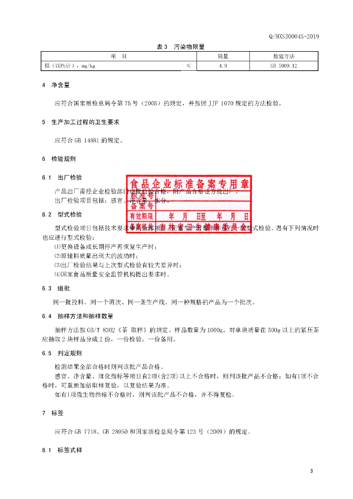 Q/HXSJ 0004S-2019 标准预览