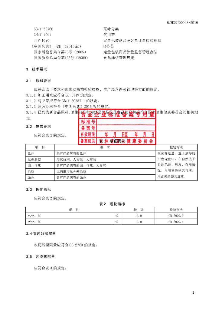 Q/HXSJ 0004S-2019 标准预览
