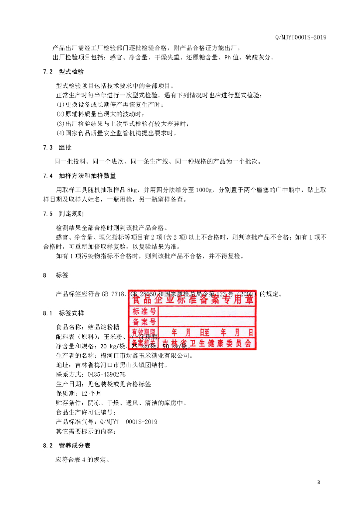 Q/MJYT 0001S-2019 标准预览