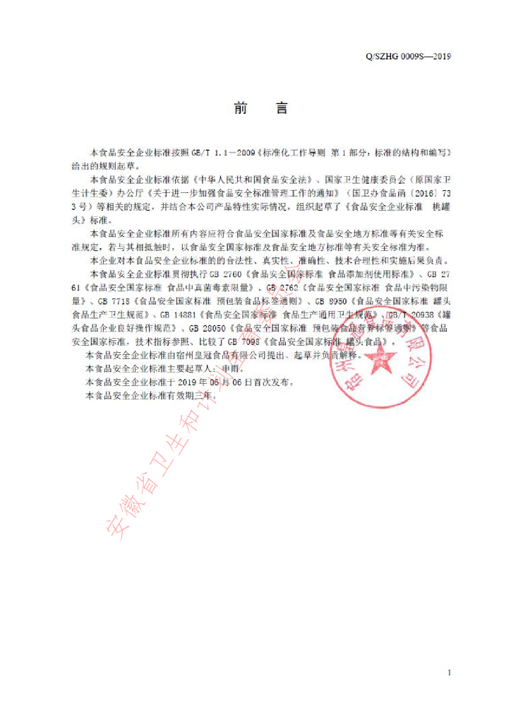 Q/SZHG 0009S-2019 标准预览