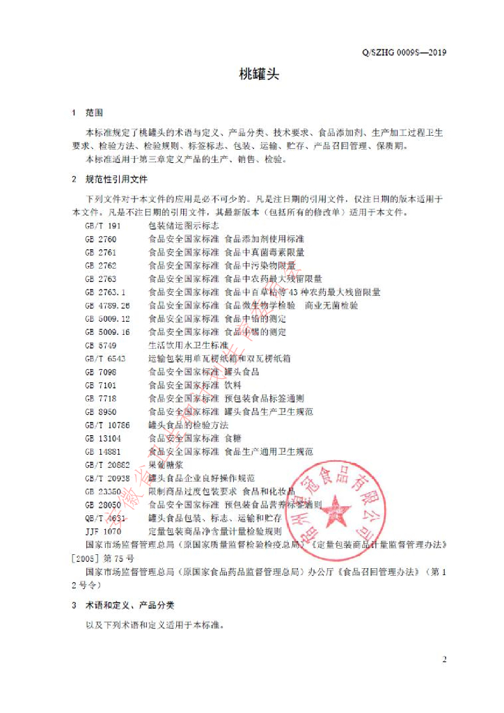 Q/SZHG 0009S-2019 标准预览