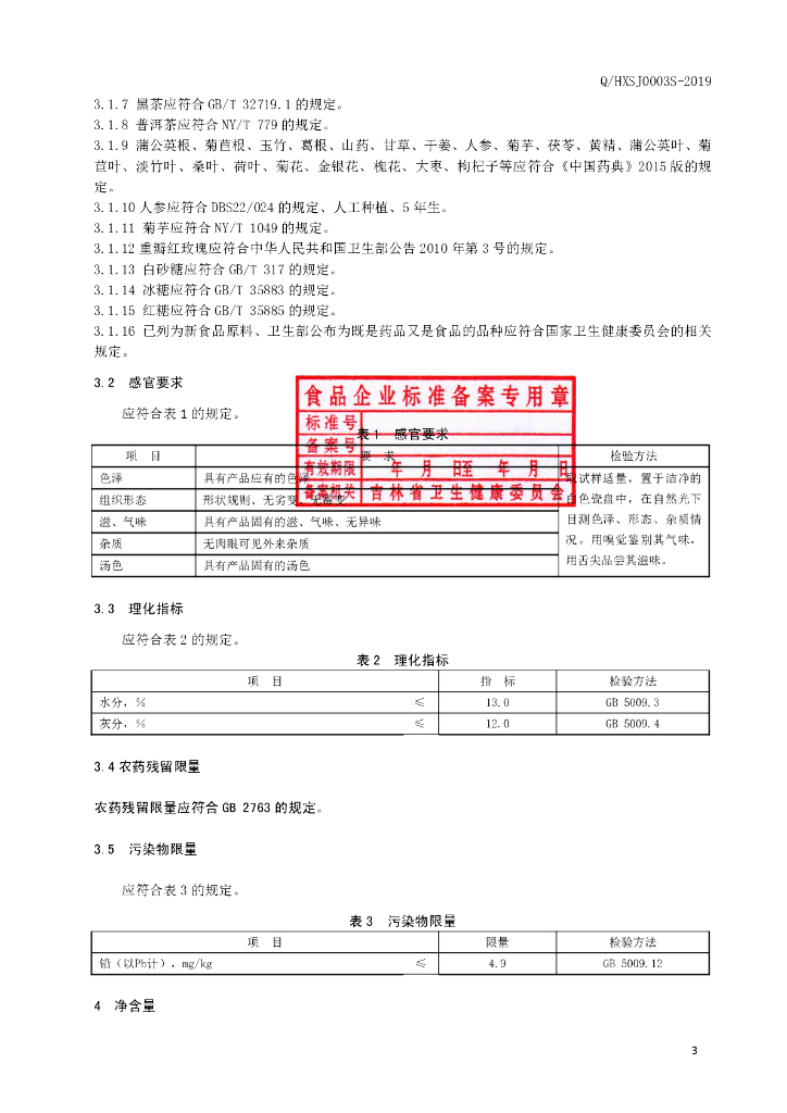 Q/HXSJ 0003S-2019 标准预览