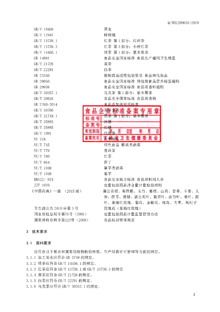 Q/HXSJ 0003S-2019 标准预览