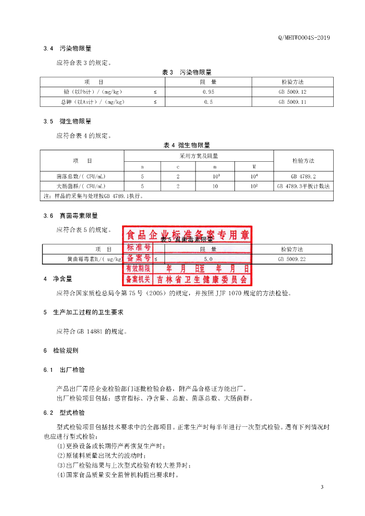 Q/MHTW 0004S-2019 标准预览